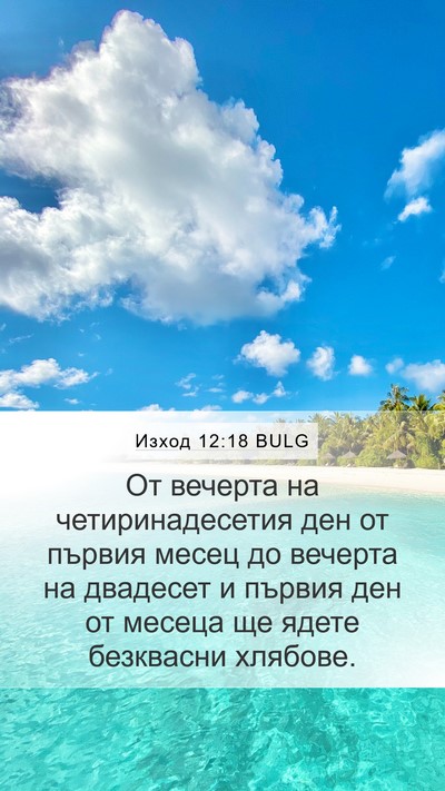 Изход 12:18 BULG Bible Verse Image