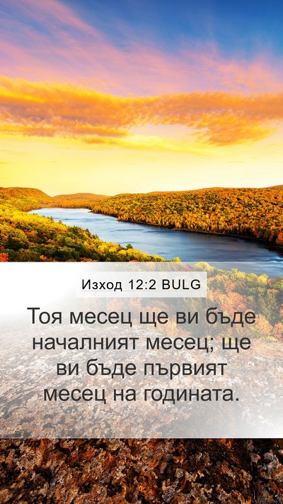 Изход 12:2 BULG Bible Verse Image