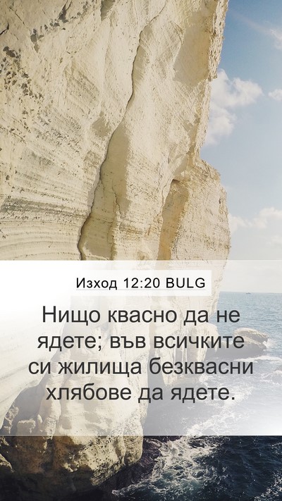 Изход 12:20 BULG Mobile Phone Wallpaper - Нищо квасно да не ядете; - Mobile Bible Verse Wallpaper
