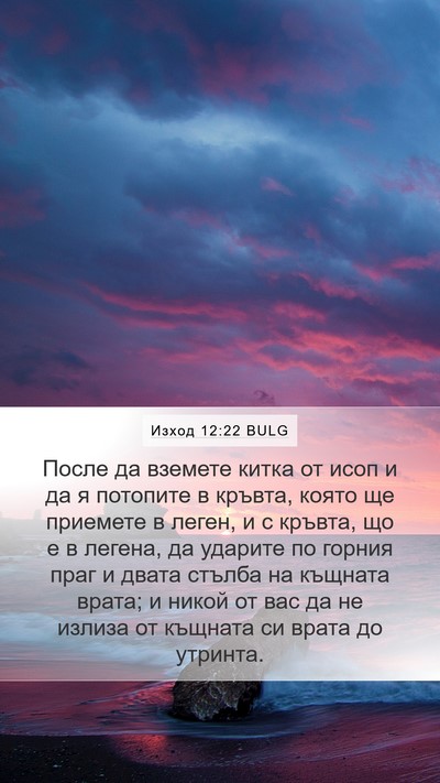 Изход 12:22 BULG Bible Verse Image