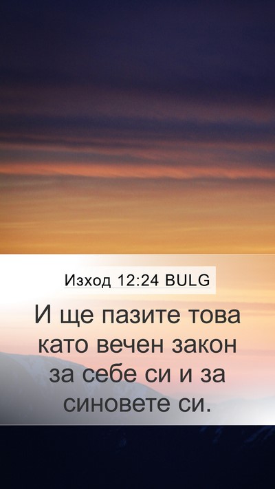 Изход 12:24 BULG Bible Verse Image