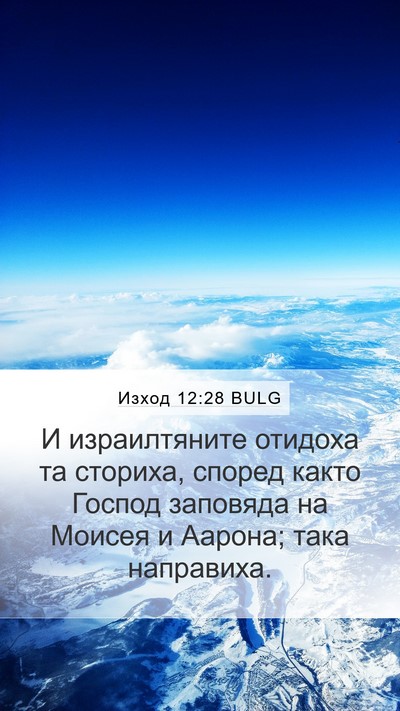 Изход 12:28 BULG Bible Verse Image