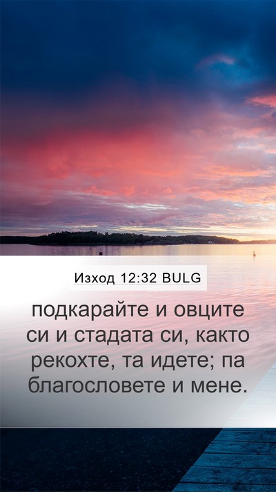 Изход 12:32 BULG Bible Verse Image