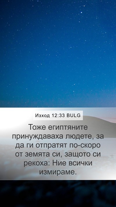 Изход 12:33 BULG Bible Verse Image