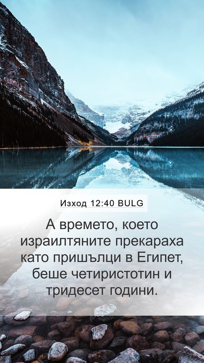 Изход 12:40 BULG Bible Verse Image