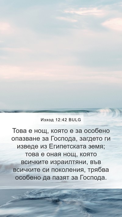 Изход 12:42 BULG Mobile Phone Wallpaper - Това е нощ, която е за - Mobile Bible Verse Wallpaper
