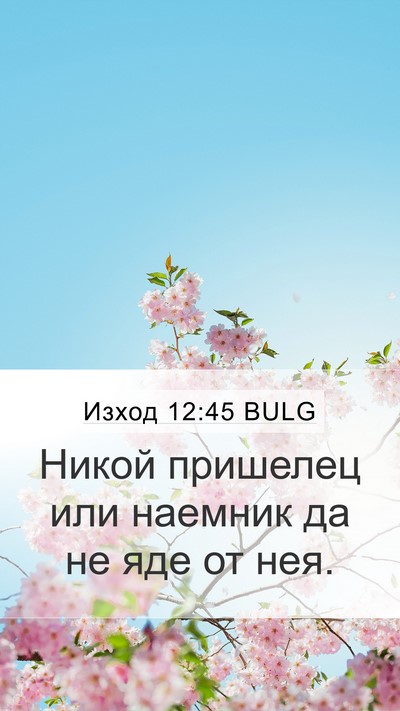 Изход 12:45 BULG Mobile Phone Wallpaper - Никой пришелец или наемник - Mobile Bible Verse Wallpaper