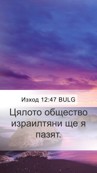Изход 12:47 BULG Mobile Phone Wallpaper - Цялото общество - Mobile Bible Verse Wallpaper