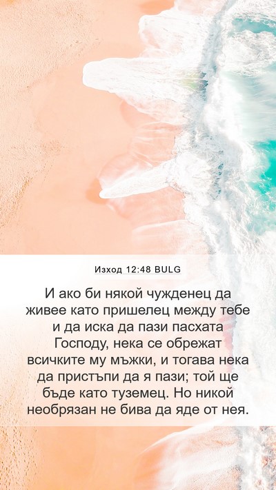 Изход 12:48 BULG Bible Verse Image