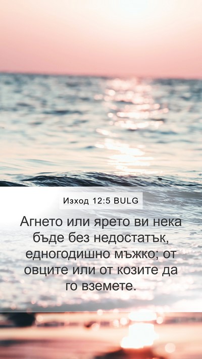 Изход 12:5 BULG Bible Verse Image