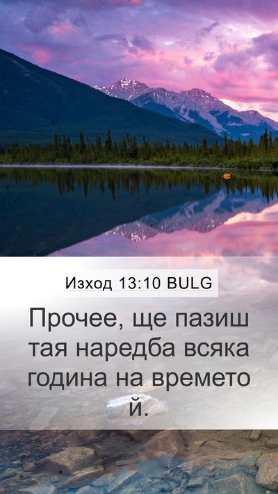 Изход 13:10 BULG Mobile Phone Wallpaper - Прочее, ще пазиш тая - Mobile Bible Verse Wallpaper