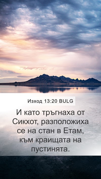 Изход 13:20 BULG Bible Verse Image