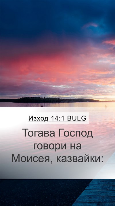 Изход 14:1 BULG Bible Verse Image