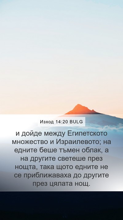 Изход 14:20 BULG Bible Verse Image
