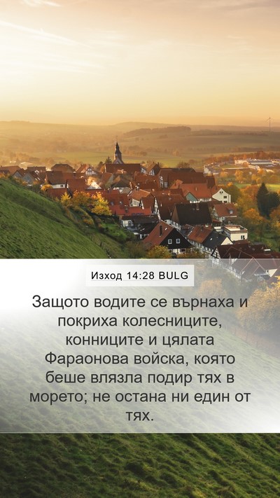 Изход 14:28 BULG Bible Verse Image