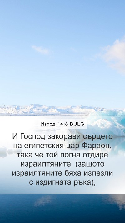 Изход 14:8 BULG Bible Verse Image