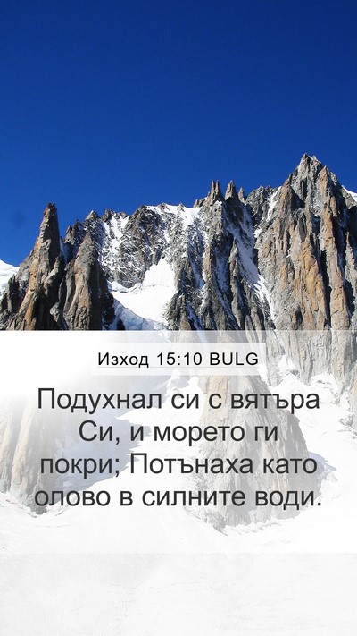 Изход 15:10 BULG Bible Verse Image