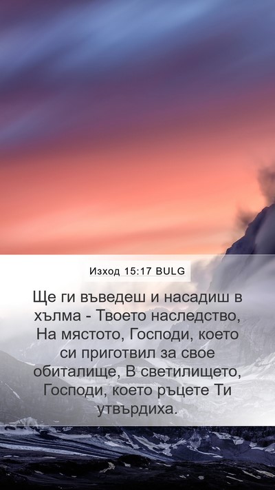 Изход 15:17 BULG Bible Verse Image