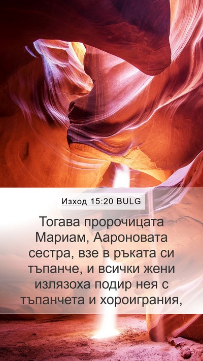 Изход 15:20 BULG Bible Verse Image