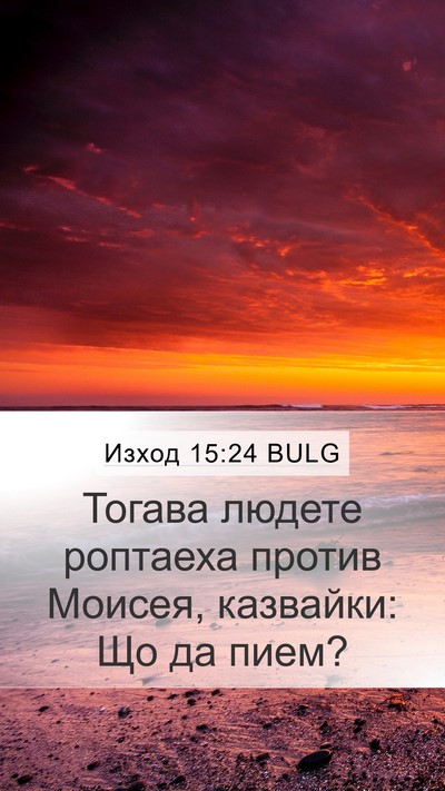Изход 15:24 BULG Bible Verse Image