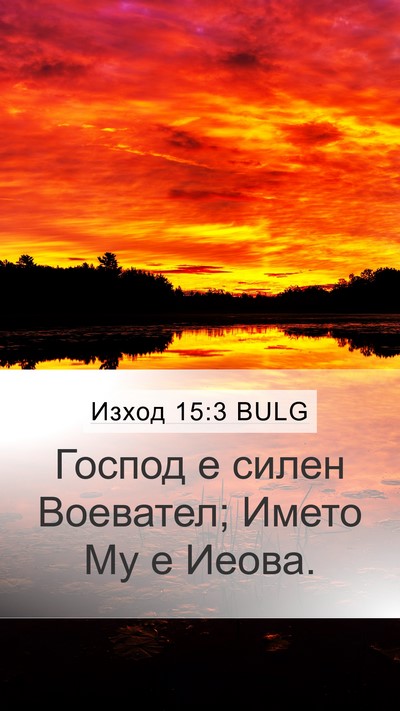 Изход 15:3 BULG Bible Verse Image