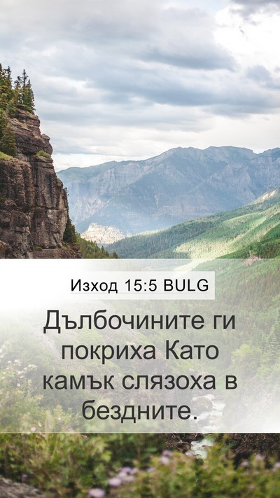 Изход 15:5 BULG Bible Verse Image