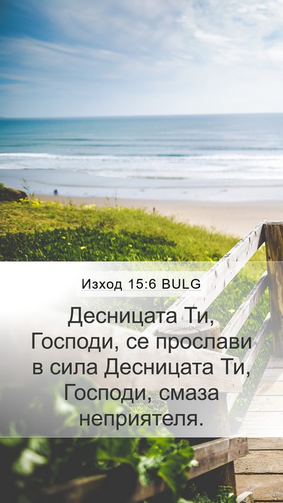 Изход 15:6 BULG Bible Verse Image