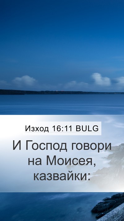 Изход 16:11 BULG Mobile Phone Wallpaper - И Господ говори на Моисея, - Mobile Bible Verse Wallpaper