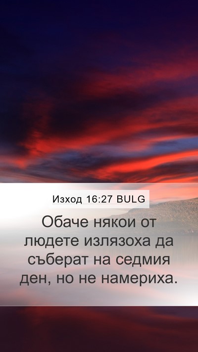 Изход 16:27 BULG Bible Verse Image