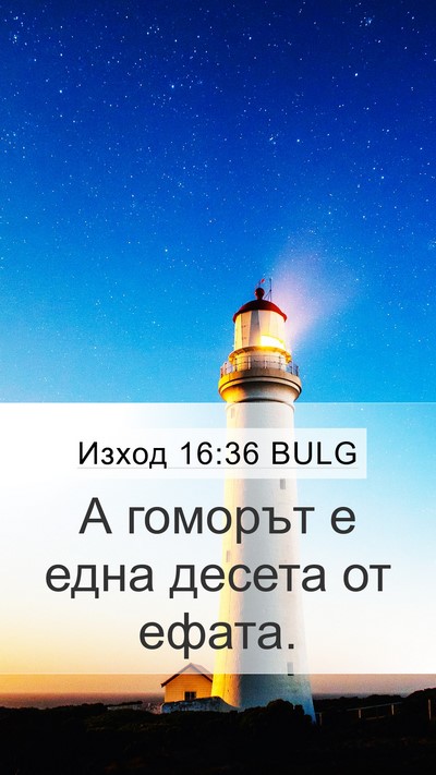 Изход 16:36 BULG Bible Verse Image