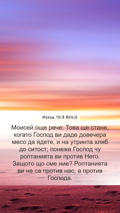 Изход 16:8 BULG Bible Verse Image