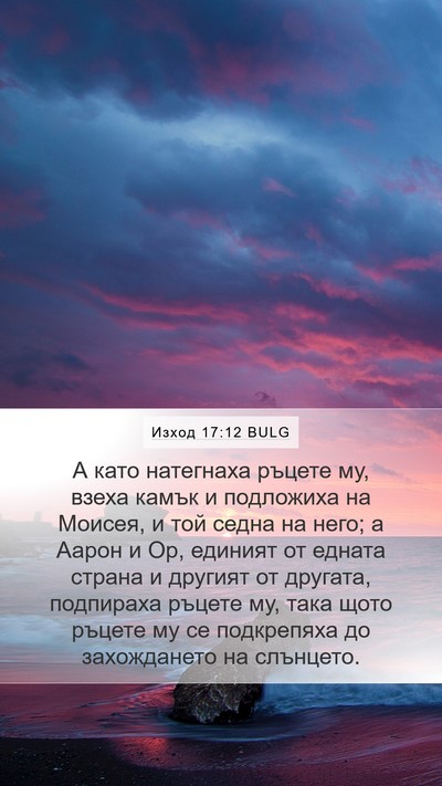 Изход 17:12 BULG Bible Verse Image