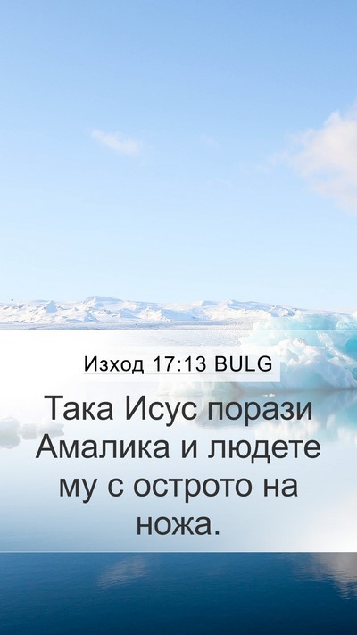 Изход 17:13 BULG Mobile Phone Wallpaper - Така Исус порази Амалика и - Mobile Bible Verse Wallpaper