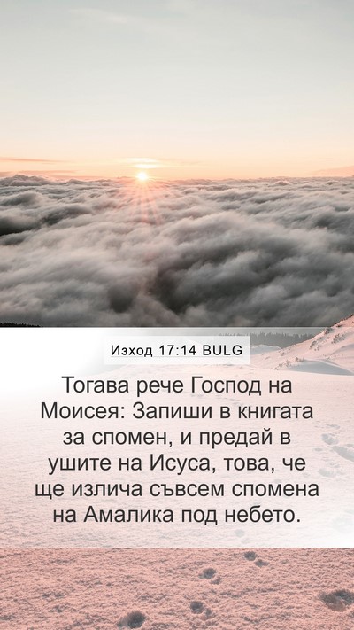 Изход 17:14 BULG Bible Verse Image