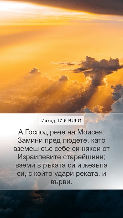 Изход 17:5 BULG Bible Verse Image
