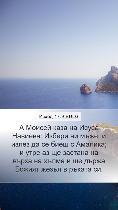 Изход 17:9 BULG Bible Verse Image