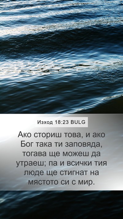 Изход 18:23 BULG Mobile Phone Wallpaper - Ако сториш това, и ако Бог - Mobile Bible Verse Wallpaper