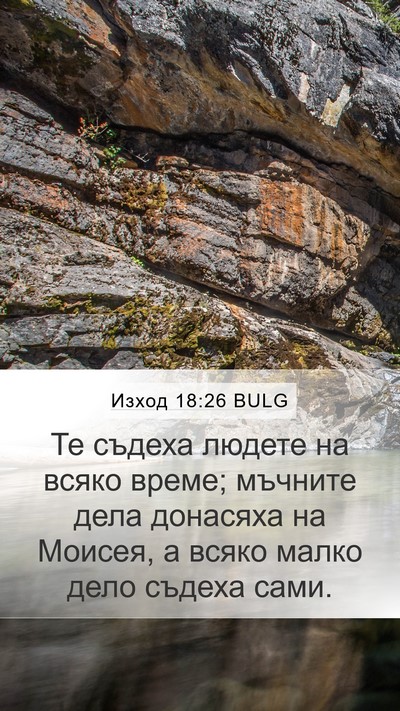 Изход 18:26 BULG Bible Verse Image