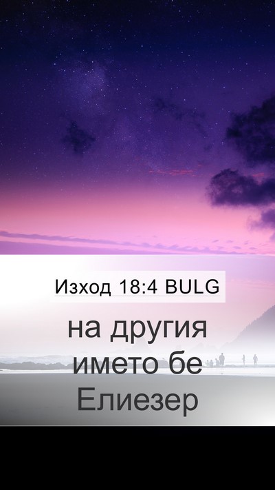 Изход 18:4 BULG Mobile Phone Wallpaper - на другия името бе - Mobile Bible Verse Wallpaper