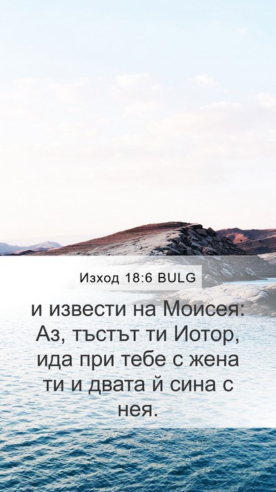 Изход 18:6 BULG Mobile Phone Wallpaper - и извести на Моисея: Аз, - Mobile Bible Verse Wallpaper