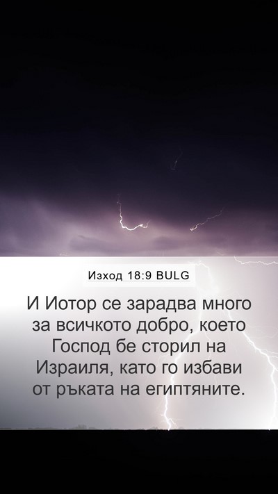 Изход 18:9 BULG Bible Verse Image