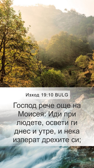 Изход 19:10 BULG Bible Verse Image