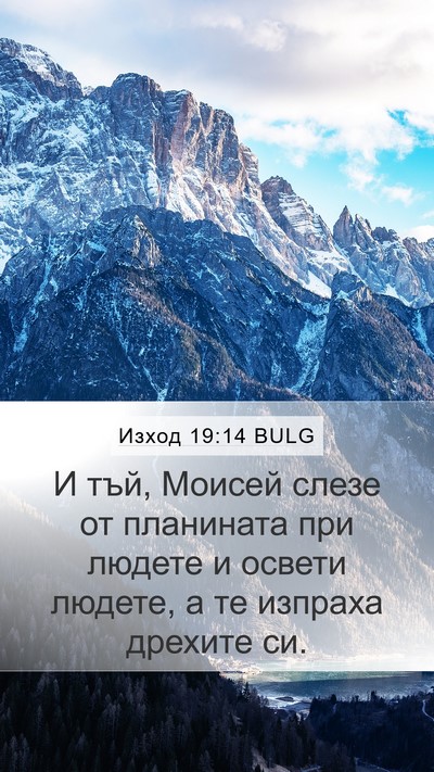 Изход 19:14 BULG Bible Verse Image