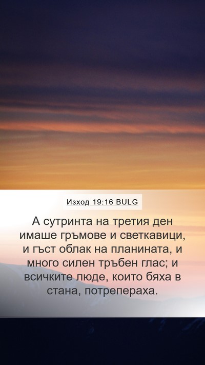 Изход 19:16 BULG Bible Verse Image