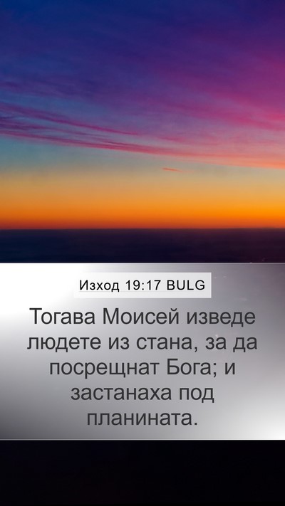 Изход 19:17 BULG Bible Verse Image