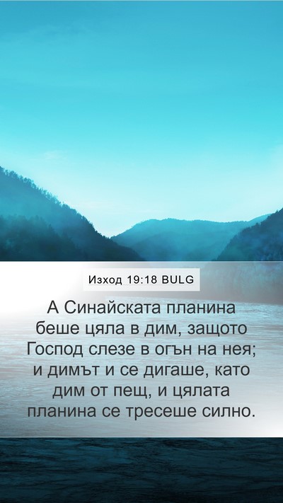 Изход 19:18 BULG Bible Verse Image