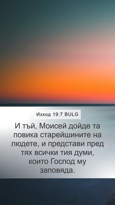 Изход 19:7 BULG Bible Verse Image