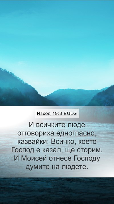 Изход 19:8 BULG Bible Verse Image