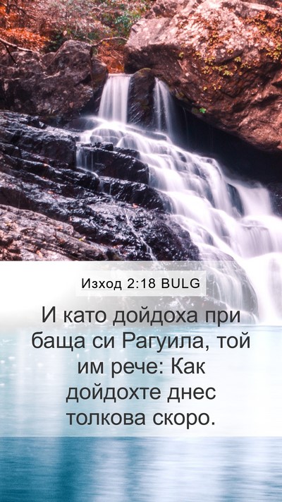 Изход 2:18 BULG Bible Verse Image