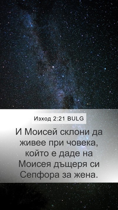 Изход 2:21 BULG Bible Verse Image